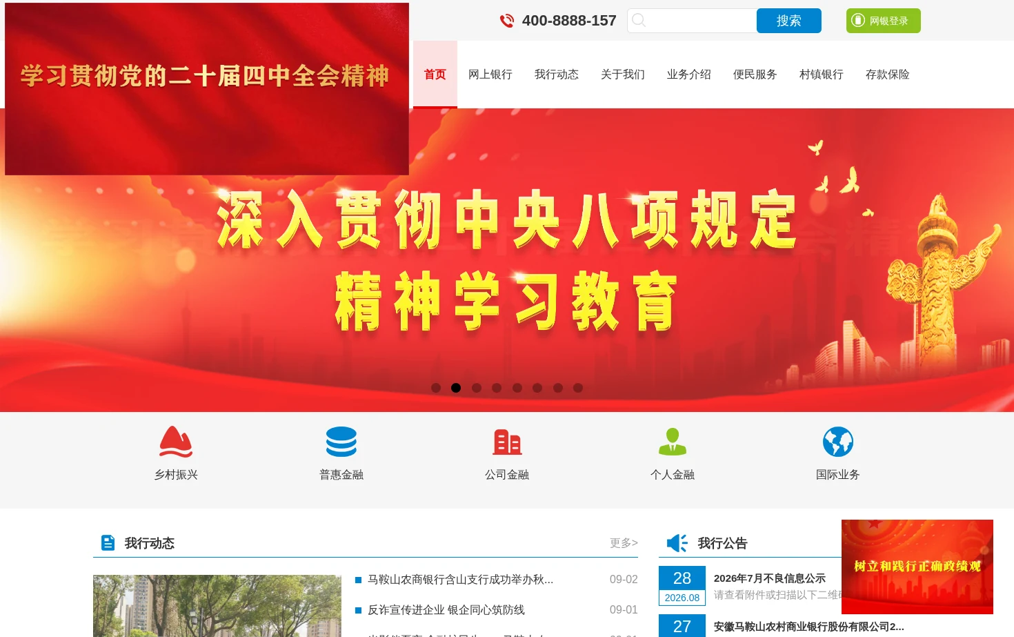 马鞍山农商银行 页面快照